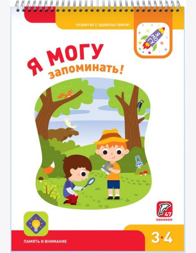 Я могу запоминать! 3-4 года (47 наклеек)