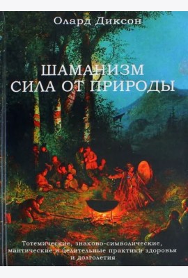 Шаманизм - сила от природы. Тотемические, знаково-символические, мантические и целительные практики