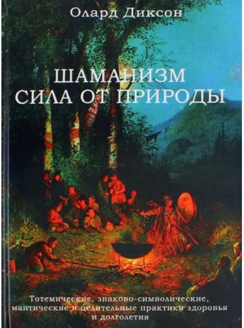 Шаманизм - сила от природы. Тотемические, знаково-символические, мантические и целительные практики
