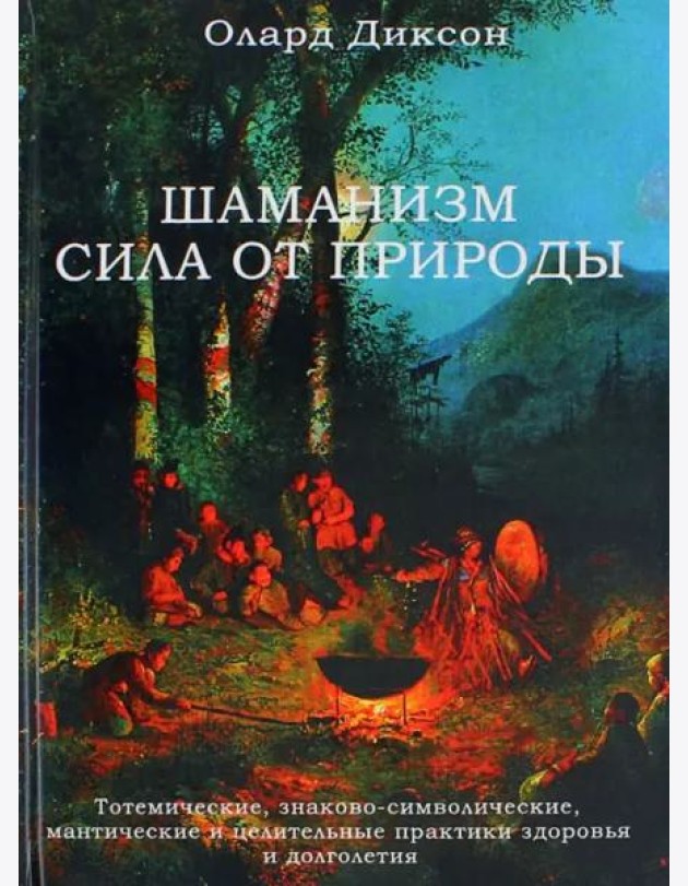 Шаманизм - сила от природы. Тотемические, знаково-символические, мантические и целительные практики