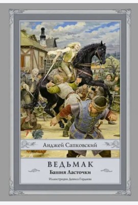 Ведьмак. Башня Ласточки