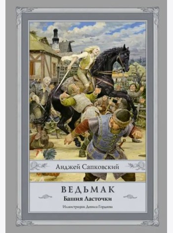 Ведьмак. Башня Ласточки