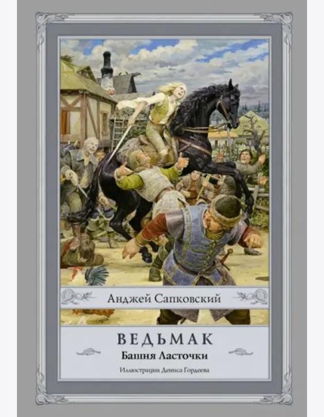 Ведьмак. Башня Ласточки