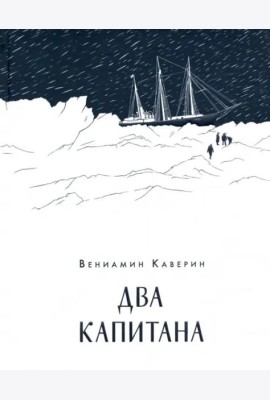 Два капитана