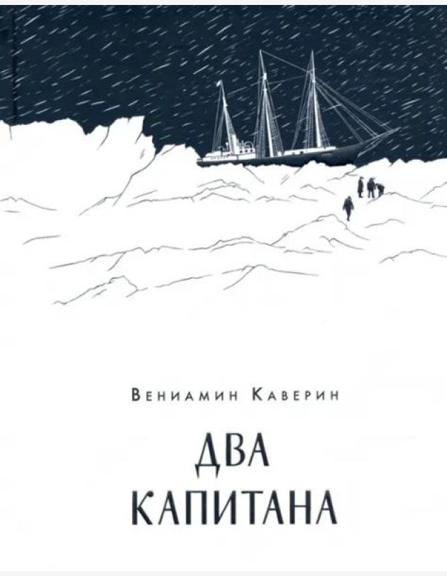 Два капитана
