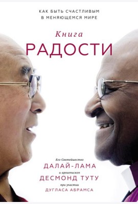 Книга радости. Как быть счастливым в меняющемся мире