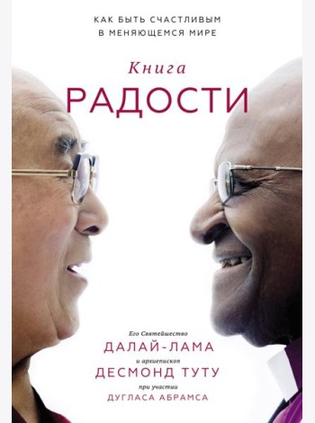 Книга радости. Как быть счастливым в меняющемся мире