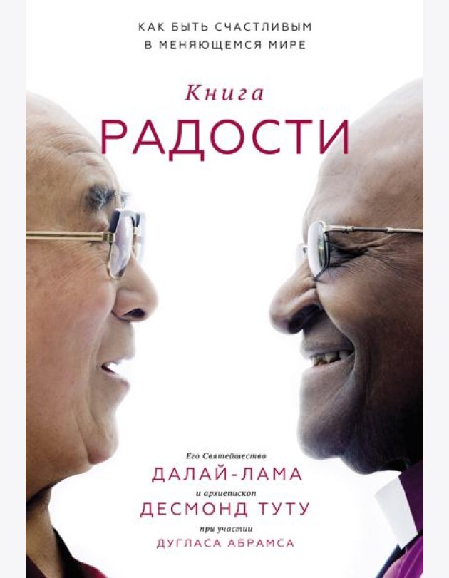 Книга радости. Как быть счастливым в меняющемся мире