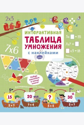 Интерактивная таблица умножения с наклейками