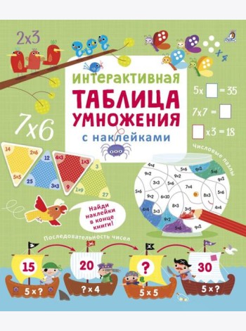 Интерактивная таблица умножения с наклейками