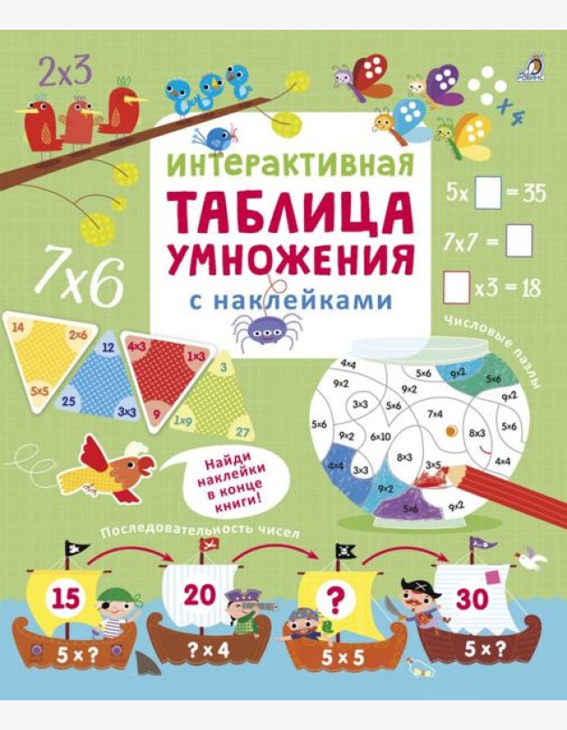 Интерактивная таблица умножения с наклейками