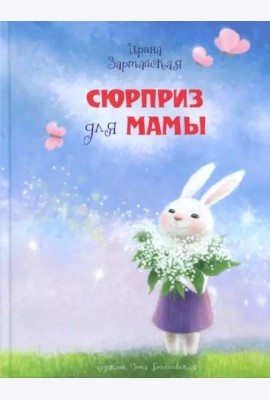 Сюрприз для мамы