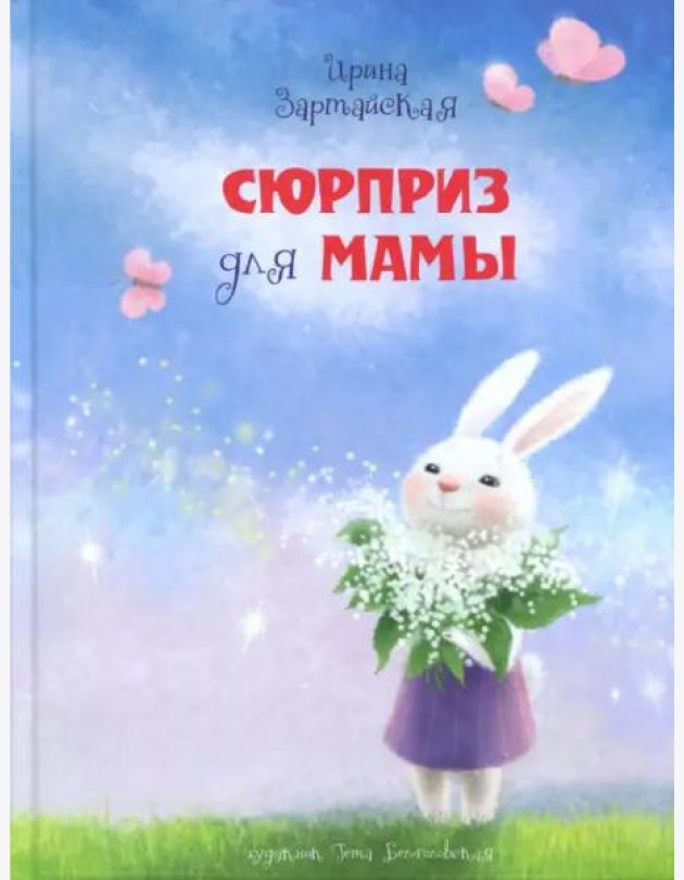 Сюрприз для мамы