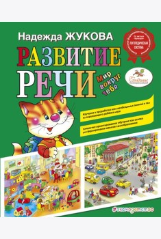 Развитие речи. Мир вокруг тебя