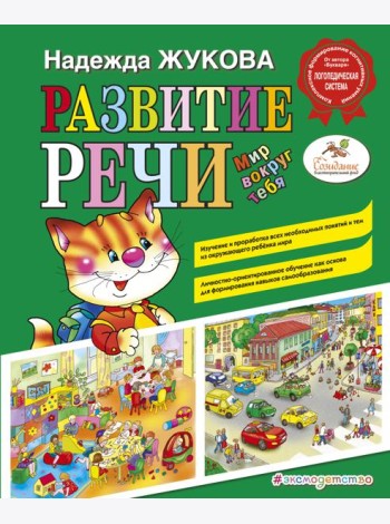 Развитие речи. Мир вокруг тебя