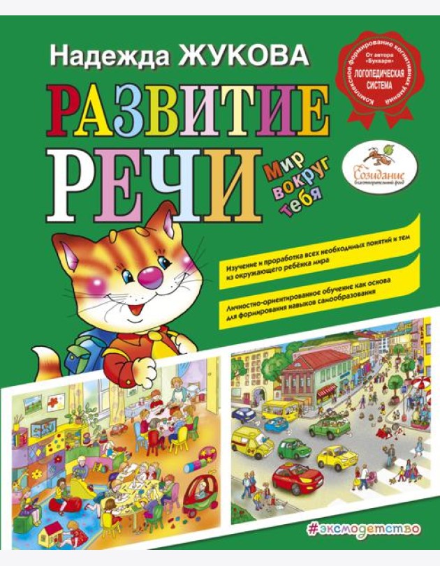 Развитие речи. Мир вокруг тебя