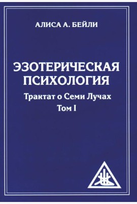Эзотерическая психология. Т. 1. Трактат о Семи Лучах. 2-е изд