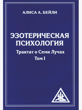 Эзотерическая психология. Т. 1. Трактат о Семи Лучах. 2-е изд