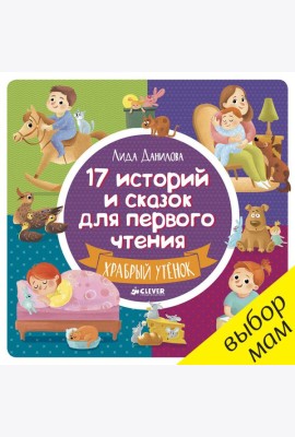17 историй и сказок для первого чтения. Храбрый утенок