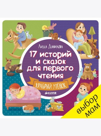 17 историй и сказок для первого чтения. Храбрый утенок