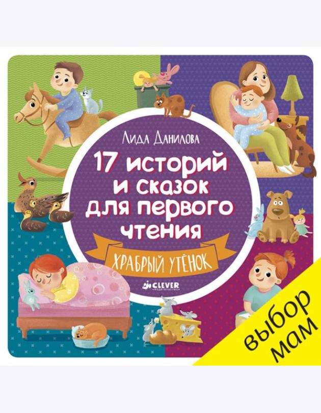 17 историй и сказок для первого чтения. Храбрый утенок