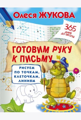 Готовим руку к письму. Рисуем по точкам, клеточкам