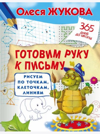 Готовим руку к письму. Рисуем по точкам, клеточкам