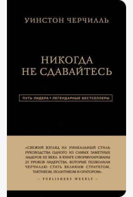Никогда не сдавайтесь