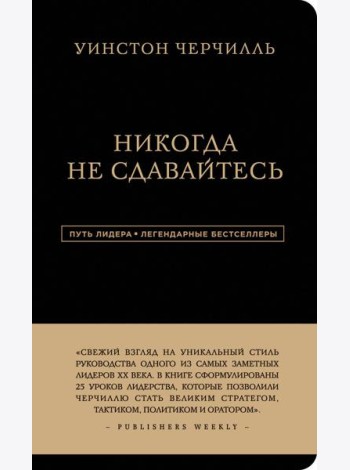 Никогда не сдавайтесь