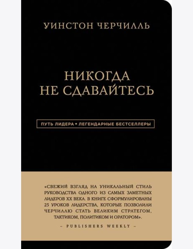 Никогда не сдавайтесь