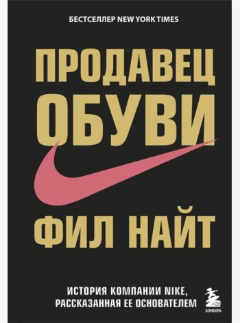 Продавец обуви. История компании Nike, рассказанная ее основателем