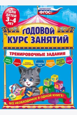 Годовой курс занятий. Тренировочные задания: для детей 3-4 лет