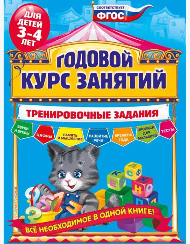 Годовой курс занятий. Тренировочные задания: для детей 3-4 лет