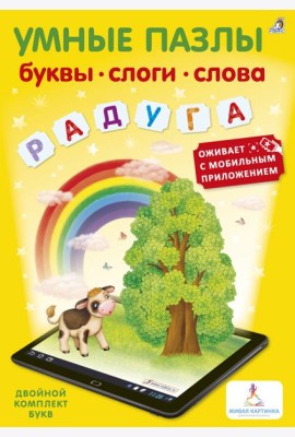 Умные пазлы. Буквы, слоги, слова с дополненной реальностью
