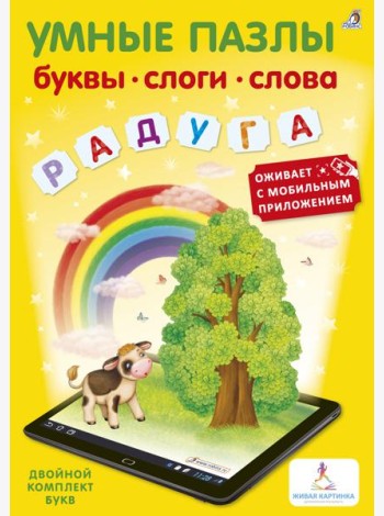 Умные пазлы. Буквы, слоги, слова с дополненной реальностью