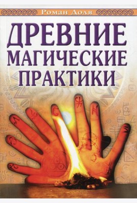 Древние магические практики. Йога, Посвящения, Чакральная система. 4-е изд