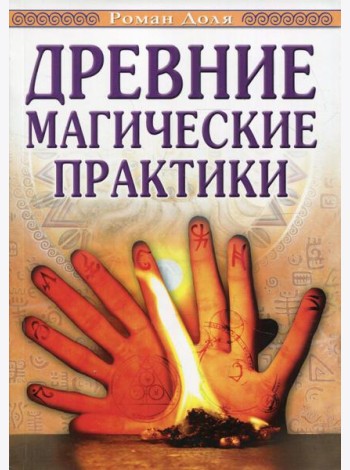 Древние магические практики. Йога, Посвящения, Чакральная система. 4-е изд