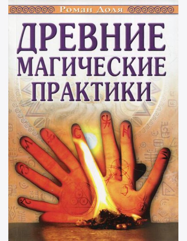 Древние магические практики. Йога, Посвящения, Чакральная система. 4-е изд