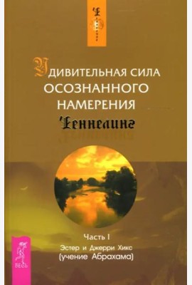 Удивительная сила осознанного намерения. Ч. 1