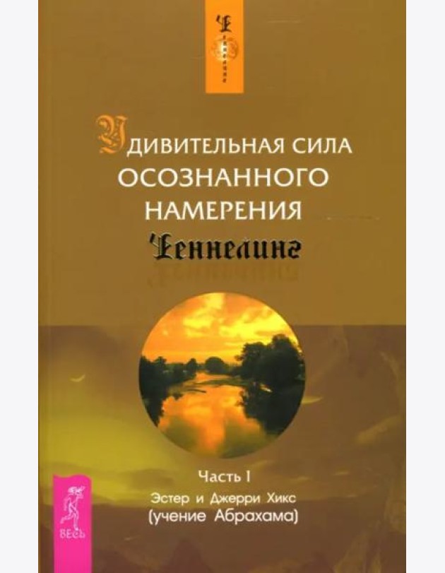 Удивительная сила осознанного намерения. Ч. 1