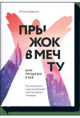 Прыжок в мечту, или Продажи в B2B. Как выигрывать в два раза больше корпоративных тендеров