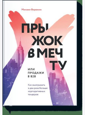 Прыжок в мечту, или Продажи в B2B. Как выигрывать в два раза больше корпоративных тендеров