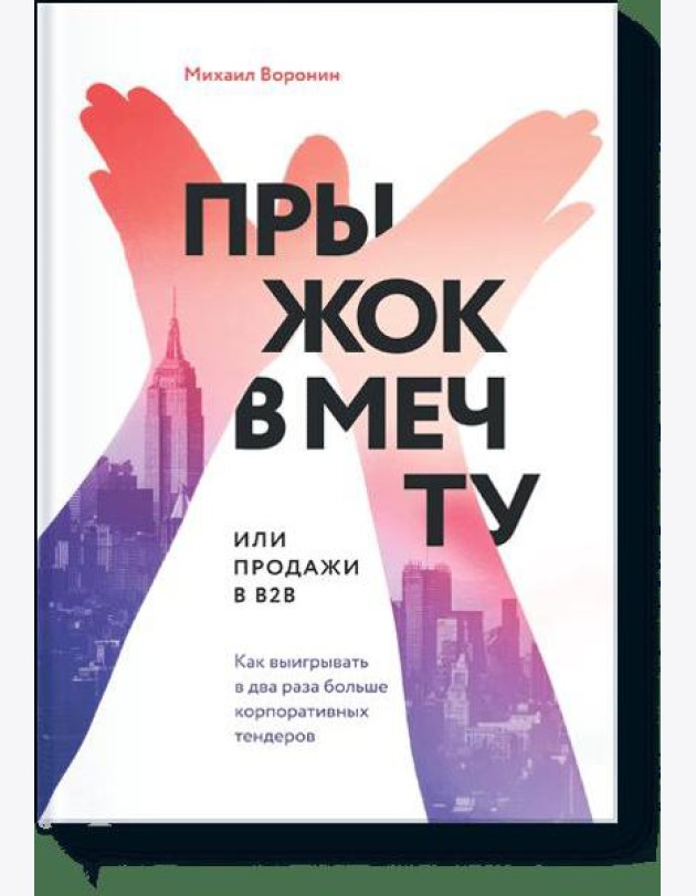 Прыжок в мечту, или Продажи в B2B. Как выигрывать в два раза больше корпоративных тендеров