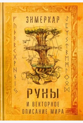 Руны и векторное описание мира