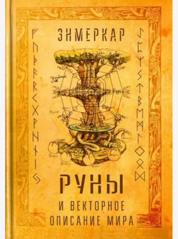 Руны и векторное описание мира