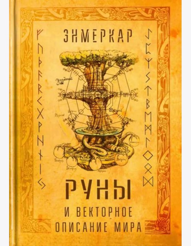 Руны и векторное описание мира
