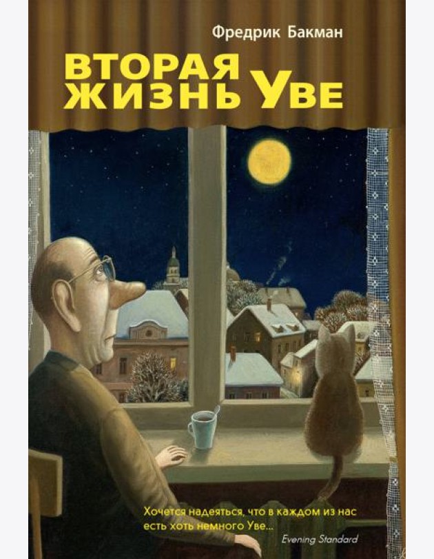 Вторая жизнь Уве
