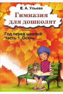 Гимназия для дошколят: Год перед школой: Ч. 1: Осень