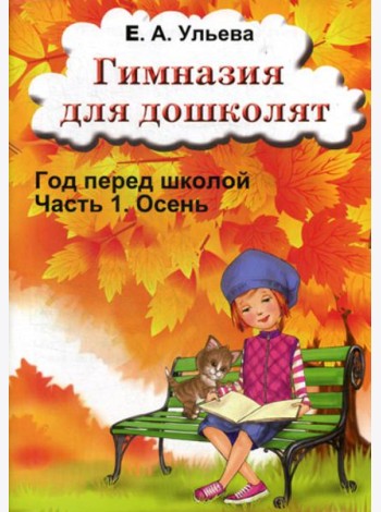 Гимназия для дошколят: Год перед школой: Ч. 1: Осень
