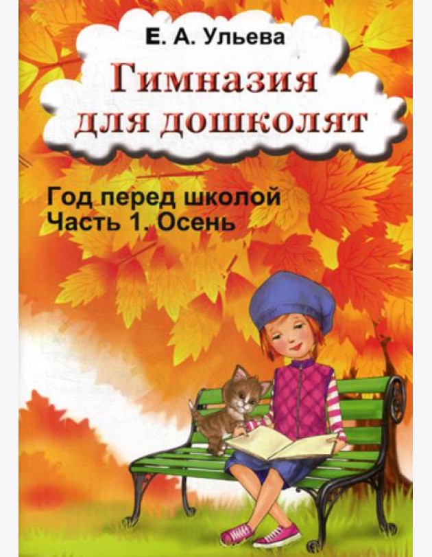 Гимназия для дошколят: Год перед школой: Ч. 1: Осень